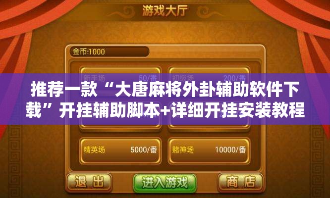 推荐一款“大唐麻将外卦辅助软件下载”开挂辅助脚本+详细开挂安装教程