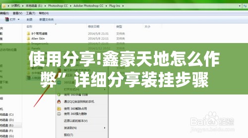使用分享!鑫豪天地怎么作弊”详细分享装挂步骤