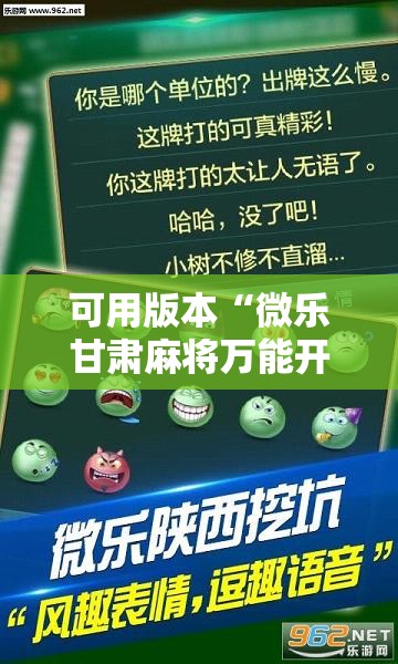 可用版本“微乐甘肃麻将万能开挂器”详细分享装挂步骤
