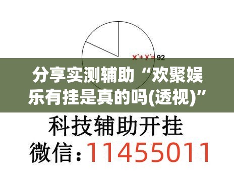 分享实测辅助“欢聚娱乐有挂是真的吗(透视)”开挂辅助脚本+详细开挂安装教程