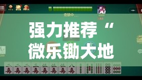 强力推荐“微乐锄大地小程序必赢神器免费安装”2026开挂教程步骤