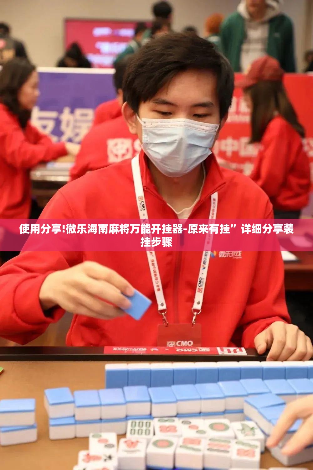 使用分享!微乐海南麻将万能开挂器-原来有挂”详细分享装挂步骤
