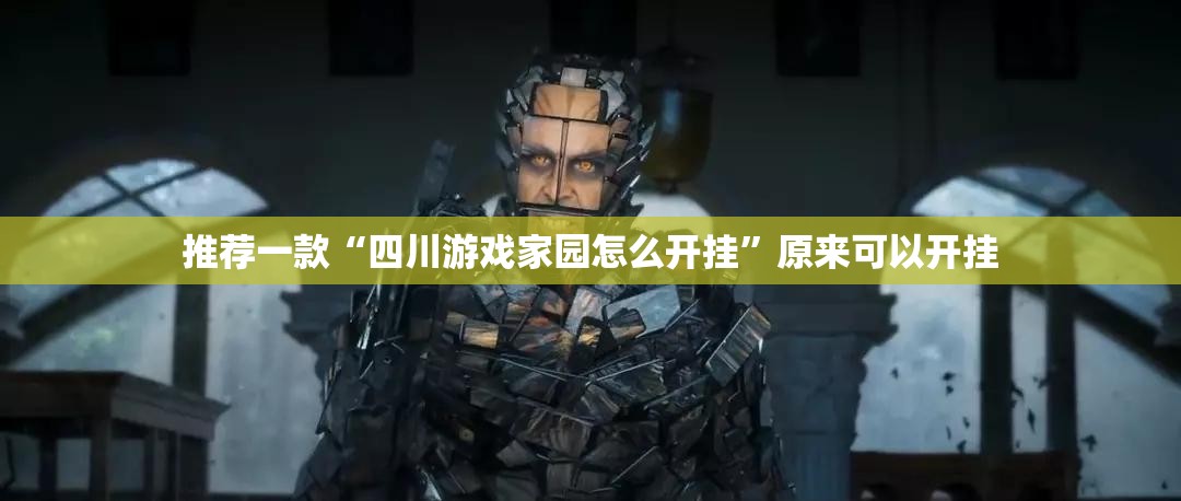 推荐一款“四川游戏家园怎么开挂”原来可以开挂