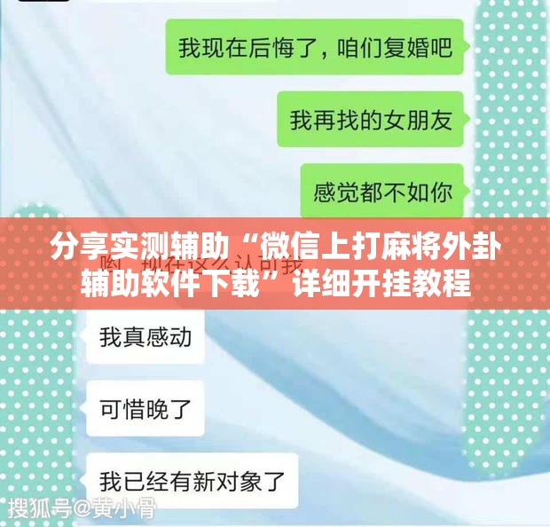 分享实测辅助“微信上打麻将外卦辅助软件下载	”详细开挂教程