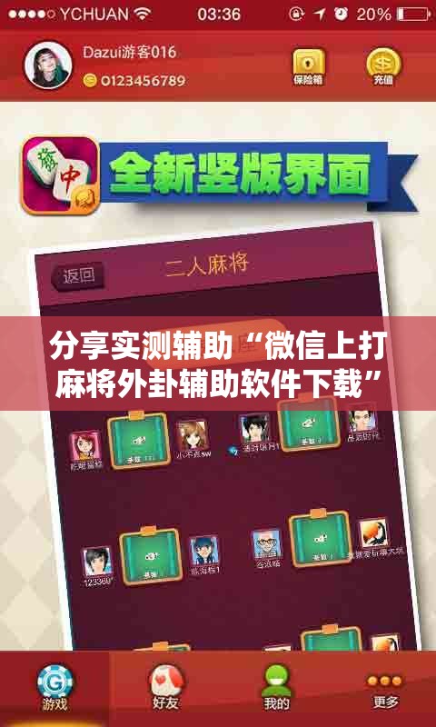分享实测辅助“微信上打麻将外卦辅助软件下载”详细开挂教程