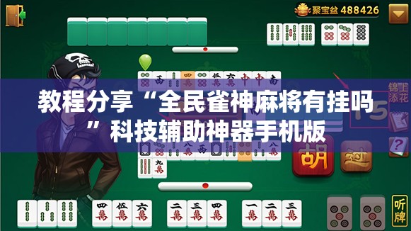 教程分享“全民雀神麻将有挂吗	”科技辅助神器手机版