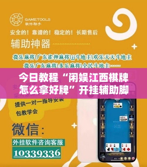 今日教程“闲娱江西棋牌怎么拿好牌	”开挂辅助脚本+详细开挂安装教程