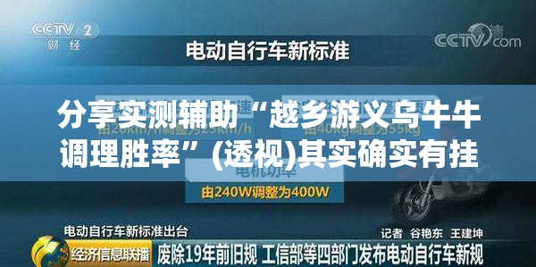 分享实测辅助“越乡游义乌牛牛调理胜率”(透视)其实确实有挂