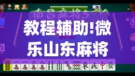 教程辅助!微乐山东麻将开挂神器微乐捉老麻子开挂神器”(透视)其实确实有挂