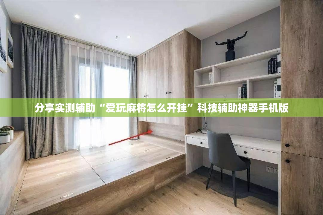 分享实测辅助“爱玩麻将怎么开挂”科技辅助神器手机版