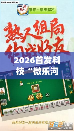 2026首发科技“微乐河北麻将容易胡牌的技巧”(透视挂)辅助下载教程