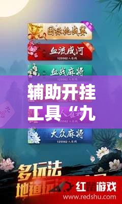 辅助开挂工具“九九麻将开挂辅助器通用版”详细外挂透视辅助软件教程