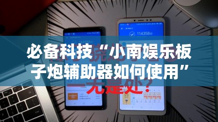 必备科技“小南娱乐板子炮辅助器如何使用”科技辅助神器手机版