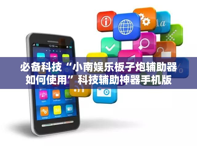 必备科技“小南娱乐板子炮辅助器如何使用”科技辅助神器手机版