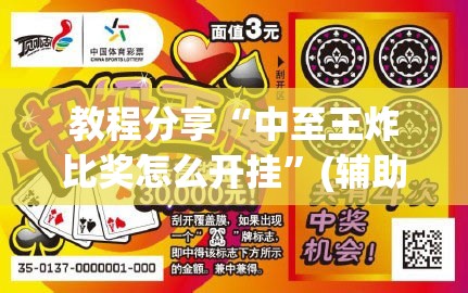教程分享“中至王炸比奖怎么开挂	”(辅助神器)开挂详细教程