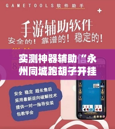 实测神器辅助“永州同城跑胡子开挂辅助器通用版	”(免费)开挂辅助教学(最新辅助开挂教程)