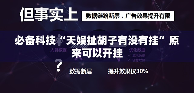 必备科技“天娱扯胡子有没有挂”原来可以开挂