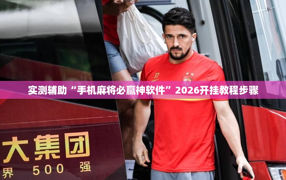 实测辅助“手机麻将必赢神软件	”2026开挂教程步骤
