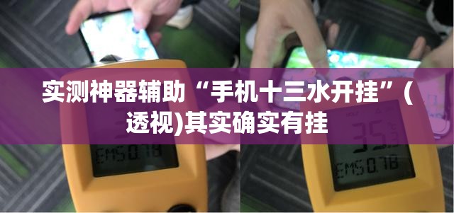 实测神器辅助“手机十三水开挂”(透视)其实确实有挂