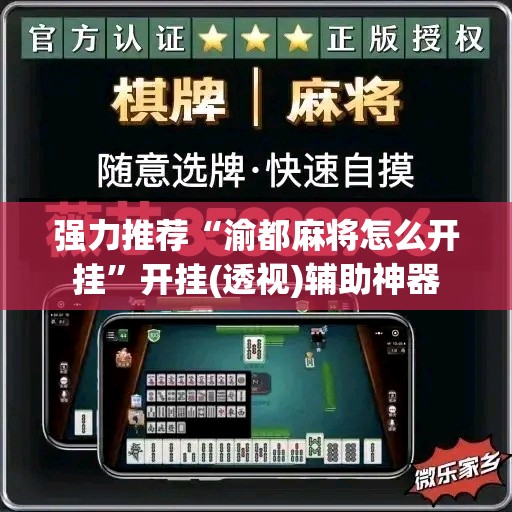 强力推荐“渝都麻将怎么开挂”开挂(透视)辅助神器