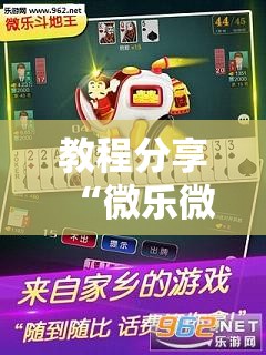 教程分享“微乐微乐斗地主有挂吗”科技辅助神器手机版