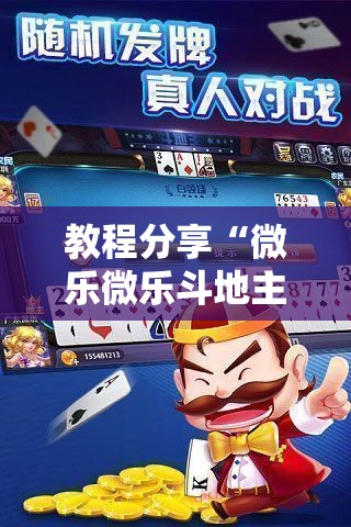 教程分享“微乐微乐斗地主有挂吗”科技辅助神器手机版