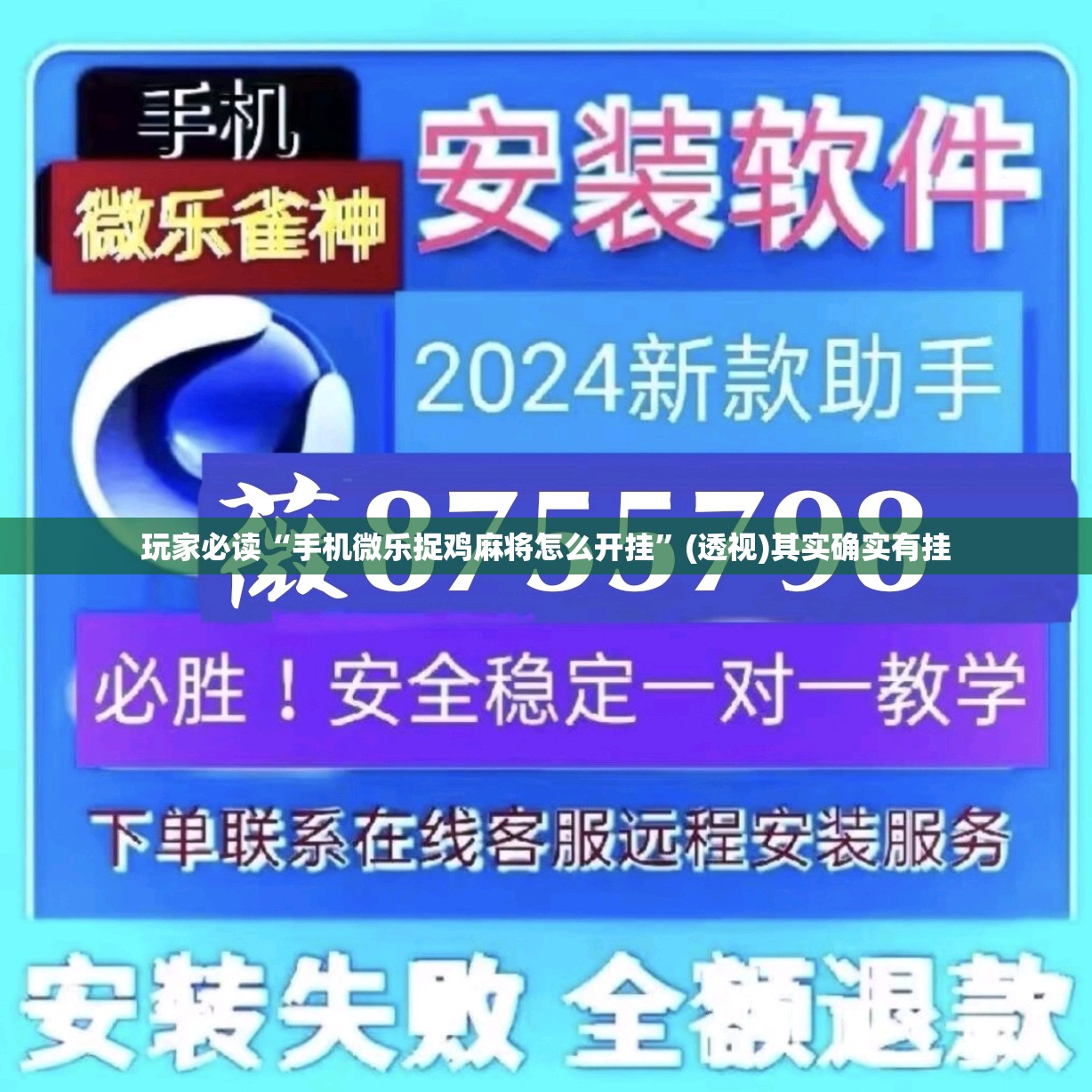 玩家必读“手机微乐捉鸡麻将怎么开挂”(透视)其实确实有挂