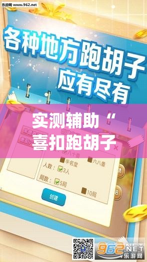 实测辅助“喜扣跑胡子开挂辅助器通用版”开挂(透视)辅助教程
