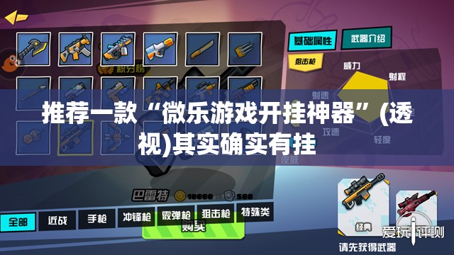 推荐一款“微乐游戏开挂神器”(透视)其实确实有挂