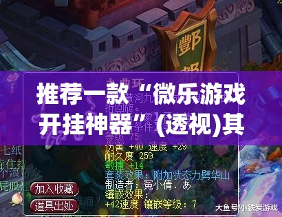 推荐一款“微乐游戏开挂神器	”(透视)其实确实有挂