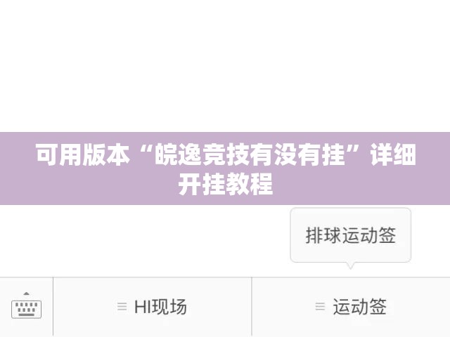 可用版本“皖逸竞技有没有挂	”详细开挂教程