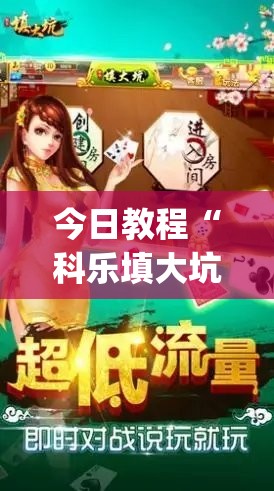 今日教程“科乐填大坑透视免费版”开挂(透视)最新辅助详细