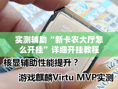 实测辅助“新卡农大厅怎么开挂	”详细开挂教程