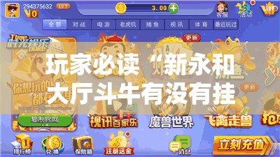 玩家必读“新永和大厅斗牛有没有挂”开挂详细教程