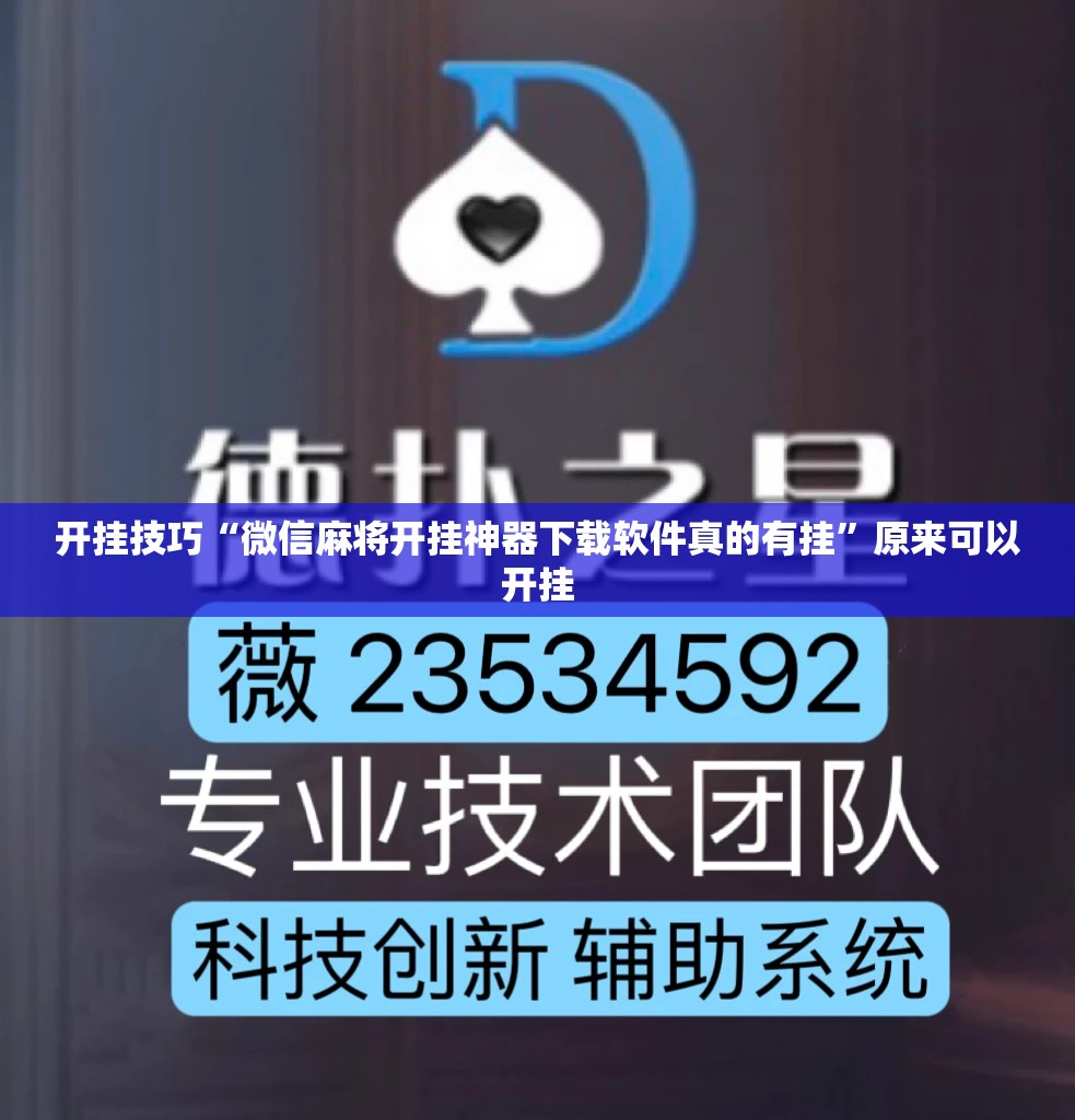 开挂技巧“微信麻将开挂神器下载软件真的有挂	”原来可以开挂