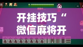 开挂技巧“微信麻将开挂神器下载软件真的有挂”原来可以开挂