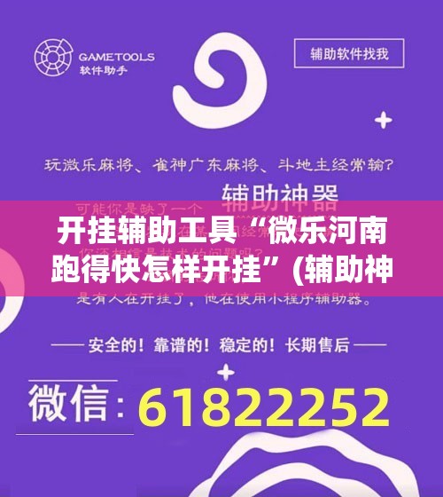 开挂辅助工具“微乐河南跑得快怎样开挂”(辅助神器)开挂详细教程