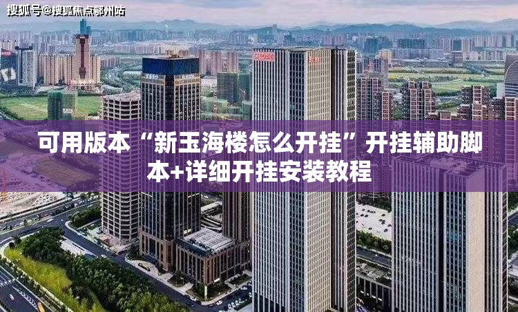 可用版本“新玉海楼怎么开挂”开挂辅助脚本+详细开挂安装教程