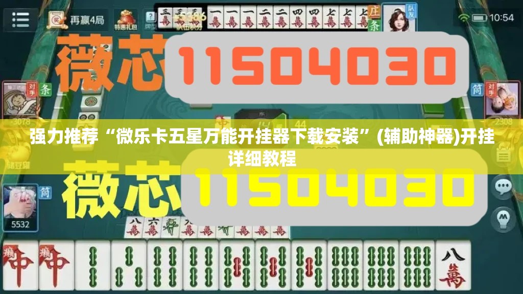 强力推荐“微乐卡五星万能开挂器下载安装”(辅助神器)开挂详细教程