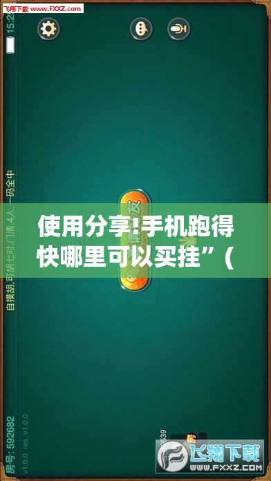 使用分享!手机跑得快哪里可以买挂”(透视挂)辅助下载教程