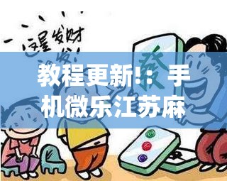 教程更新!：手机微乐江苏麻将万能开挂神器”开挂(透视)辅助神器