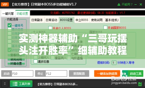 实测神器辅助“三哥玩摆头注开胜率	”细辅助教程分享