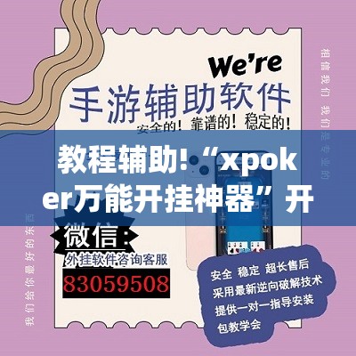 教程辅助!“xpoker万能开挂神器”开挂(透视)辅助神器