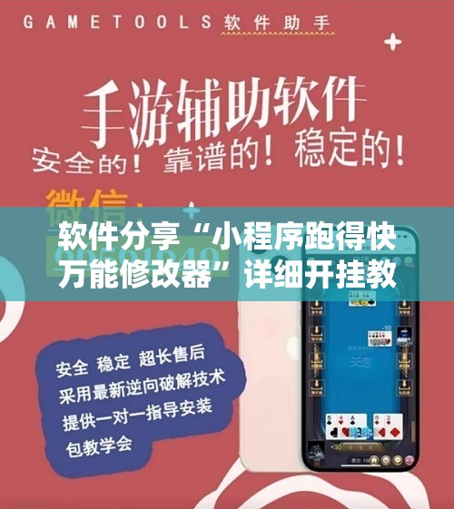 软件分享“小程序跑得快万能修改器”详细开挂教程
