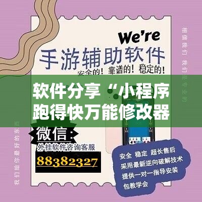 软件分享“小程序跑得快万能修改器	”详细开挂教程