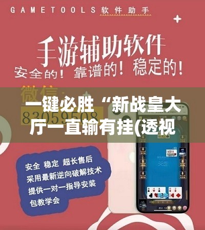 一键必胜“新战皇大厅一直输有挂(透视)”开挂辅助脚本+详细开挂安装教程