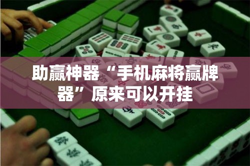 助赢神器“手机麻将赢牌器”原来可以开挂