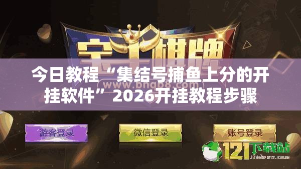 今日教程“集结号捕鱼上分的开挂软件”2026开挂教程步骤