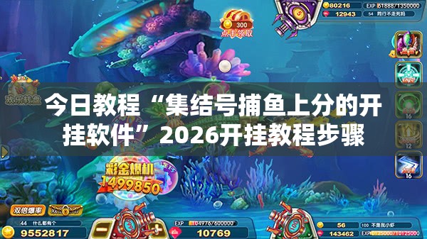 今日教程“集结号捕鱼上分的开挂软件	”2026开挂教程步骤