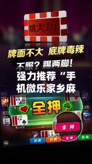 强力推荐“手机微乐家乡麻将开挂辅助器通用版”2026开挂教程步骤